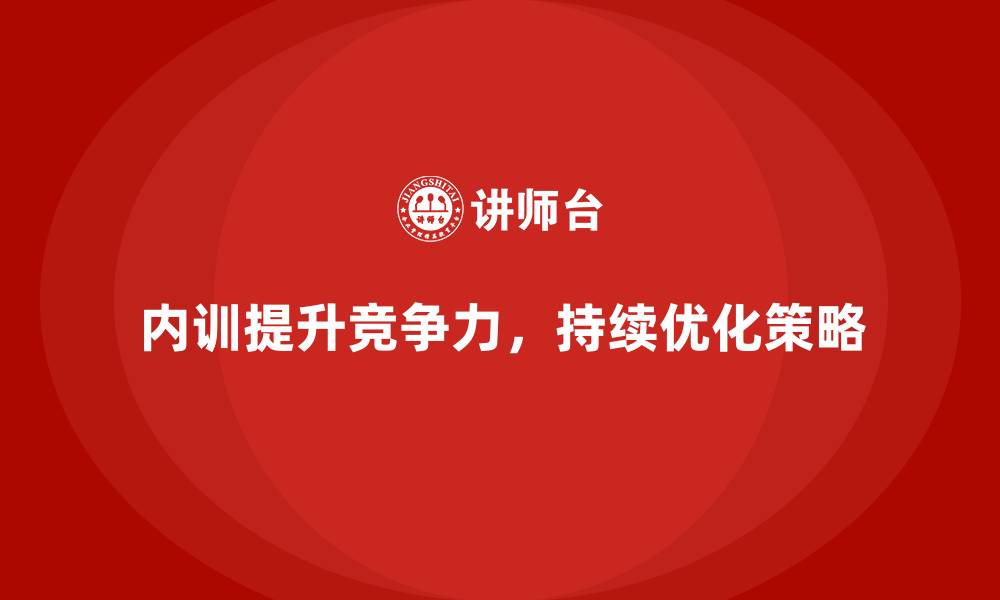 文章企业内训效果如何做到持续跟进与优化？的缩略图
