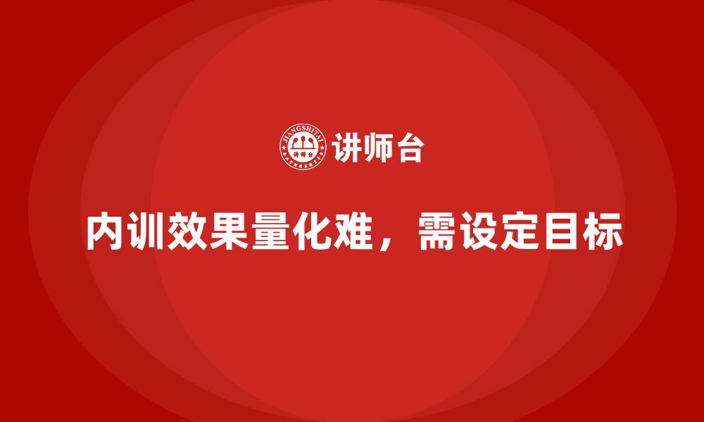 内训效果量化难,需设定目标