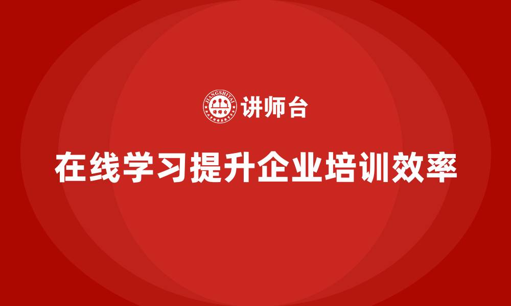 在线学习提升企业培训效率