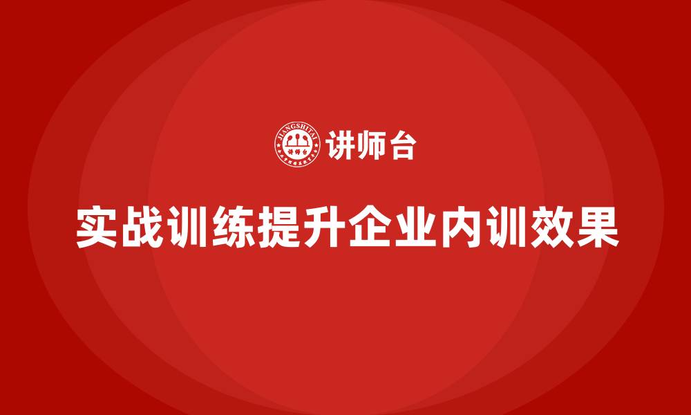 文章内训效果提升的关键点：实战训练如何做？的缩略图