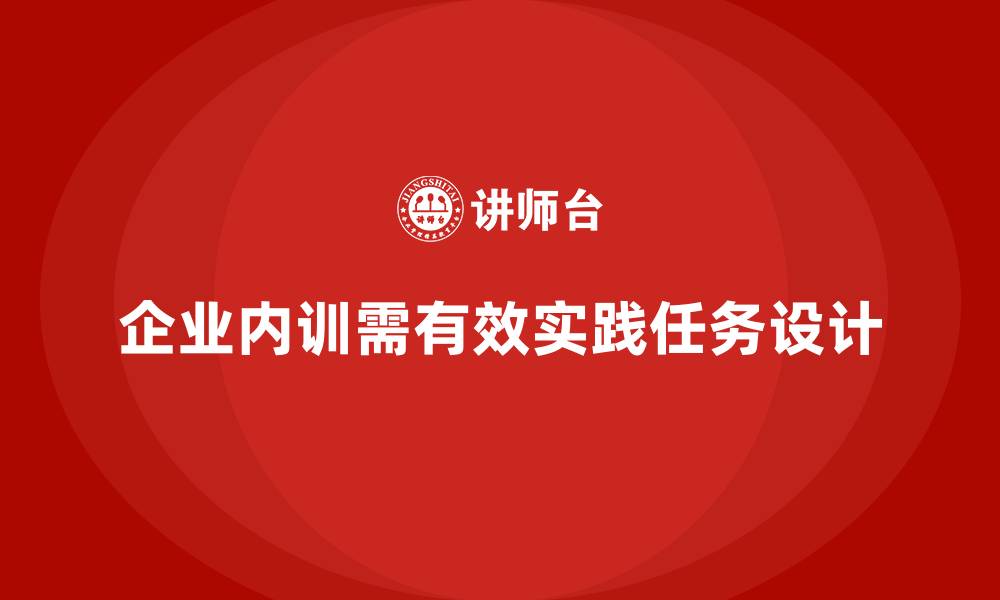 文章如何设计企业内训后的实践任务？的缩略图