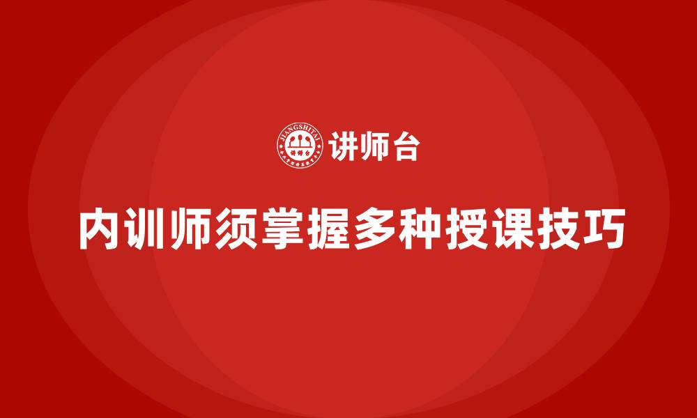 内训师须掌握多种授课技巧
