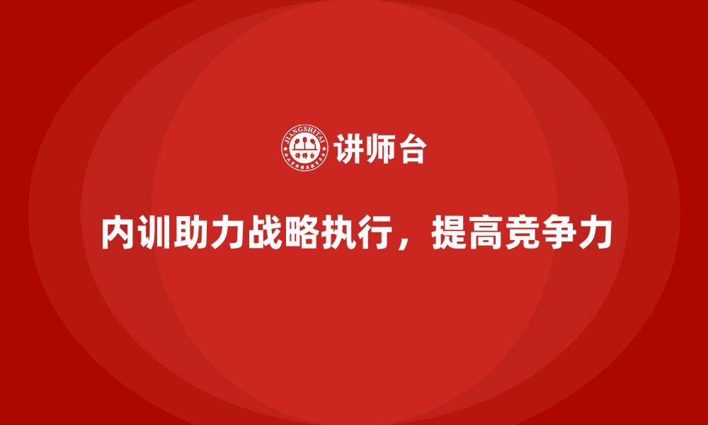 文章企业内训如何为战略执行提供关键支持？的缩略图