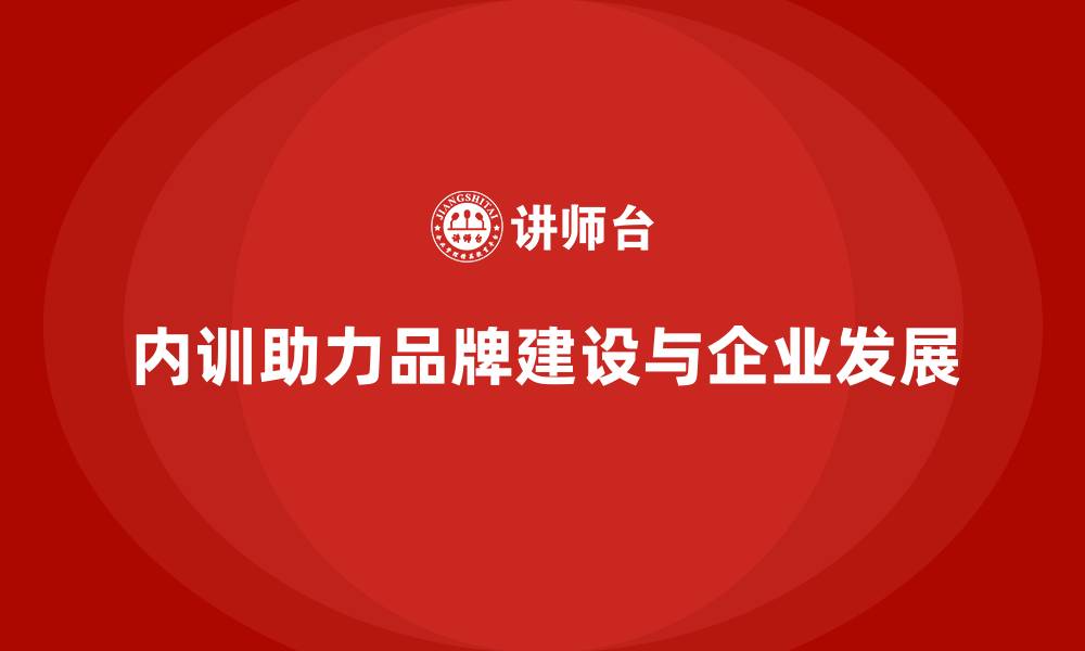 内训助力品牌建设与企业发展