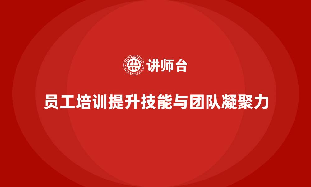员工培训提升技能与团队凝聚力