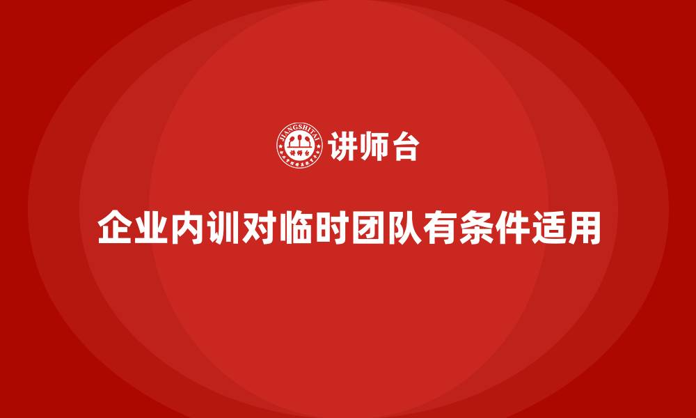 文章企业内训是否适用于临时项目团队？的缩略图