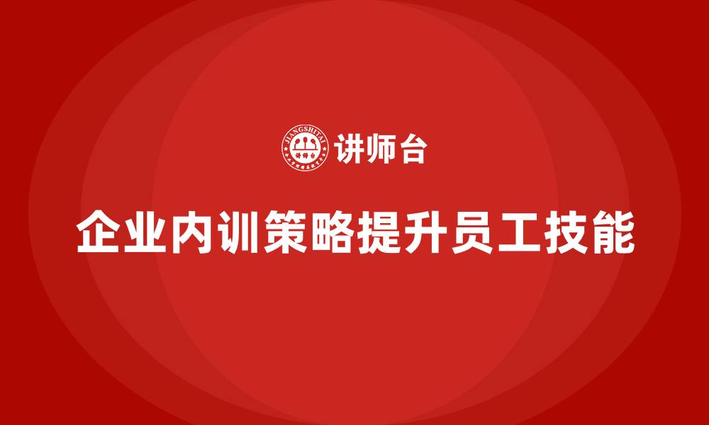 企业内训策略提升员工技能