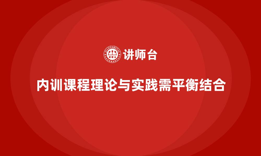 内训课程理论与实践需平衡结合