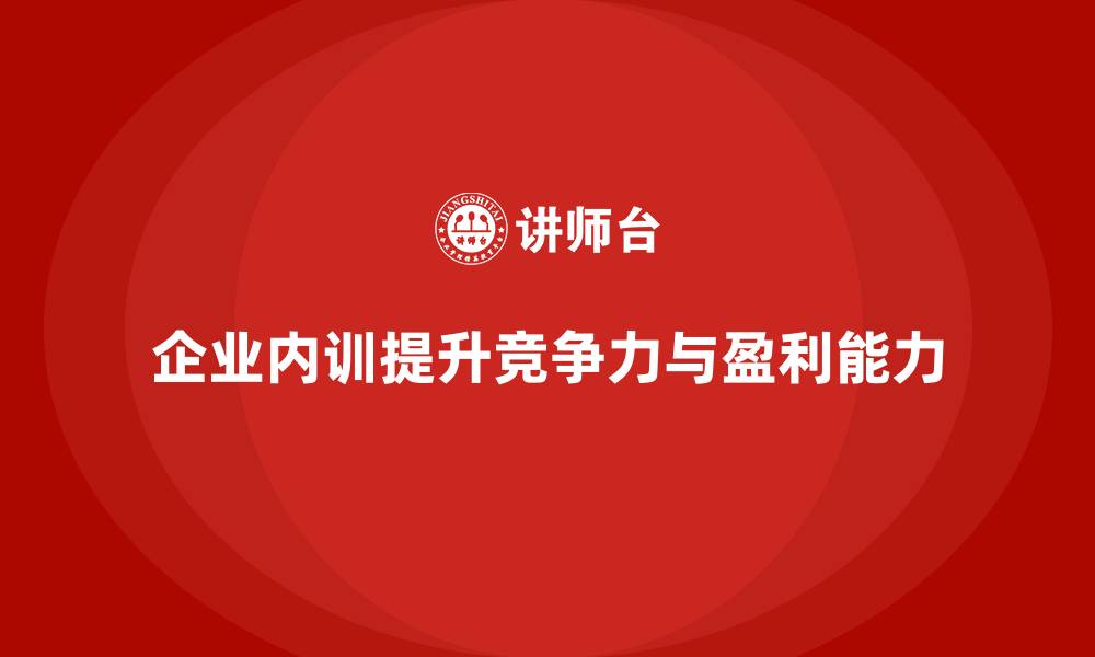 文章企业内训如何带来显著的投资回报？的缩略图