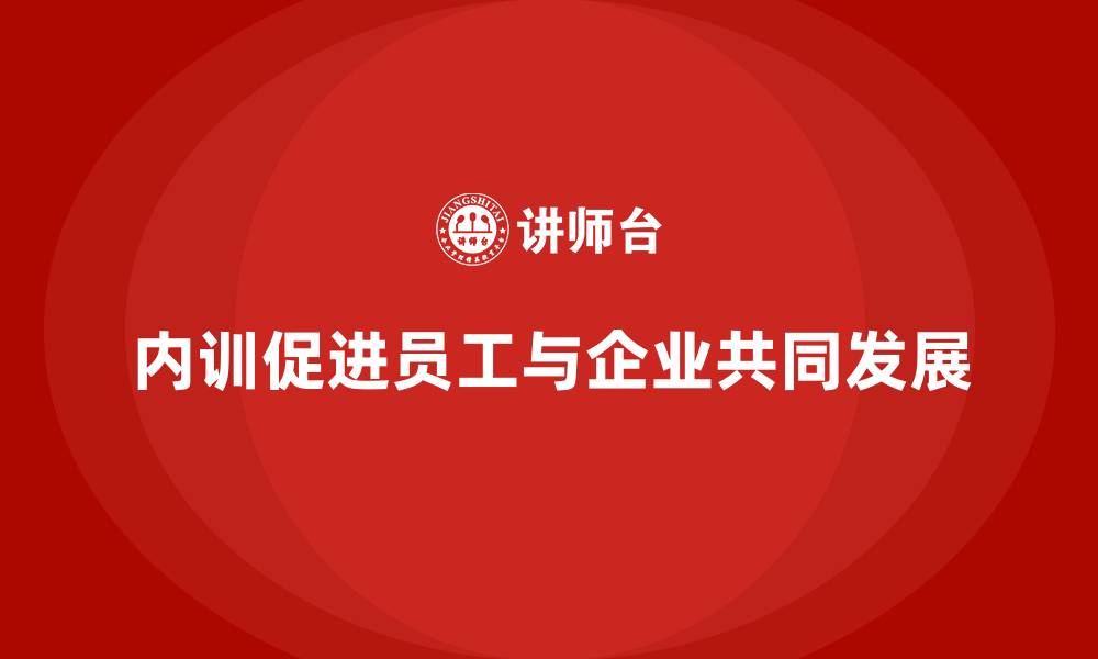 文章企业内训如何帮助员工实现个人目标与企业愿景的统一？的缩略图