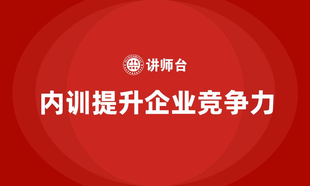文章如何用内训提升企业的市场竞争力？的缩略图