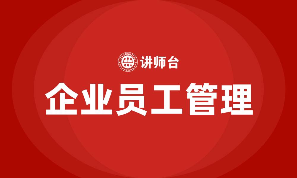 文章企业员工管理的缩略图