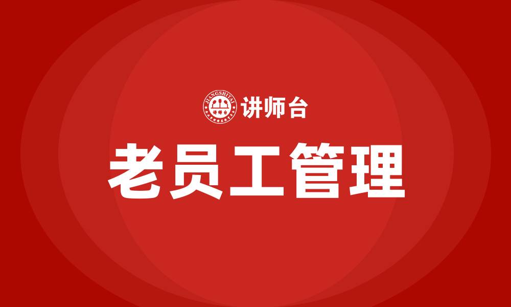 老员工管理