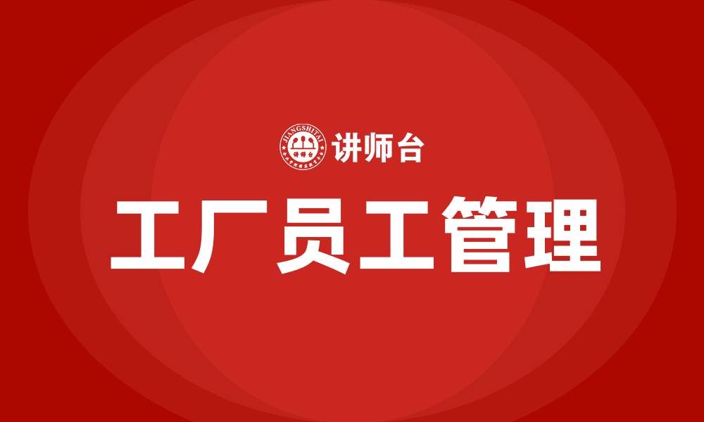 文章工厂员工管理的缩略图