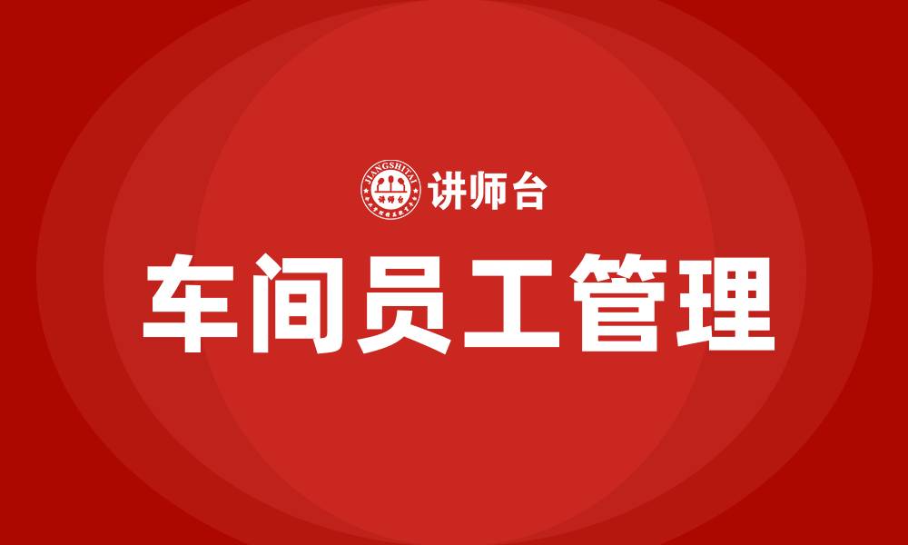 文章车间员工管理的缩略图