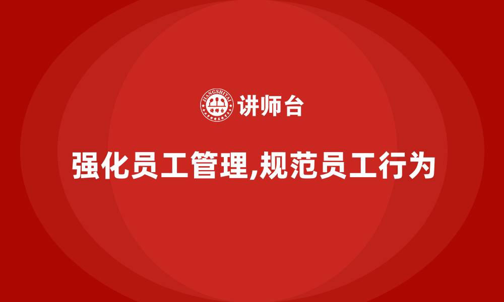 文章强化员工管理,规范员工行为的缩略图