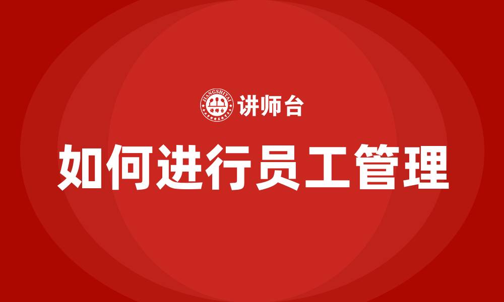 如何进行员工管理