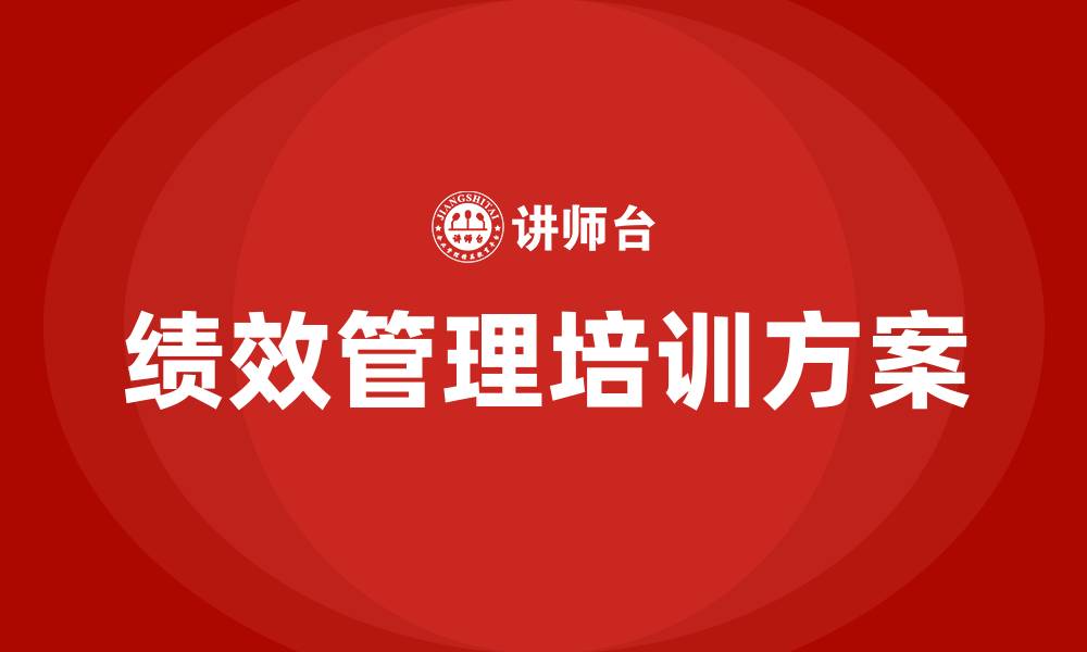 文章绩效管理培训方案的缩略图