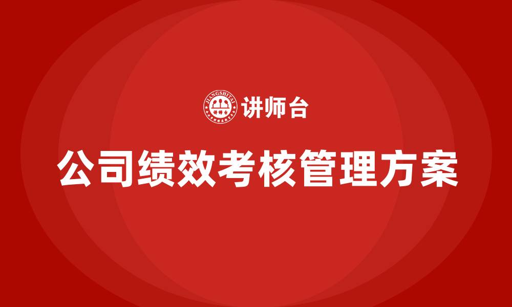 公司绩效考核管理方案
