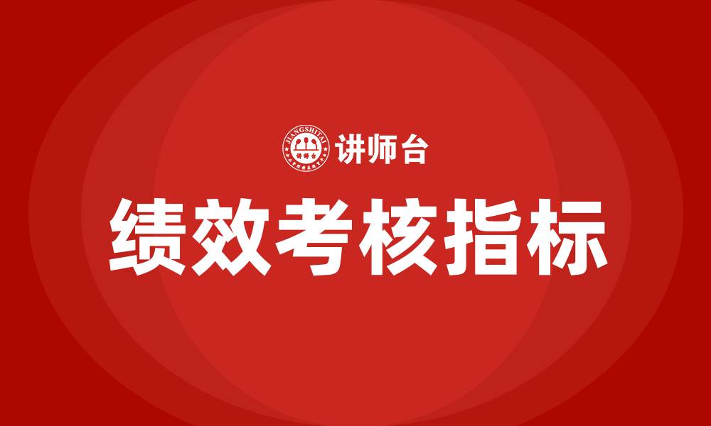 文章绩效考核指标的缩略图
