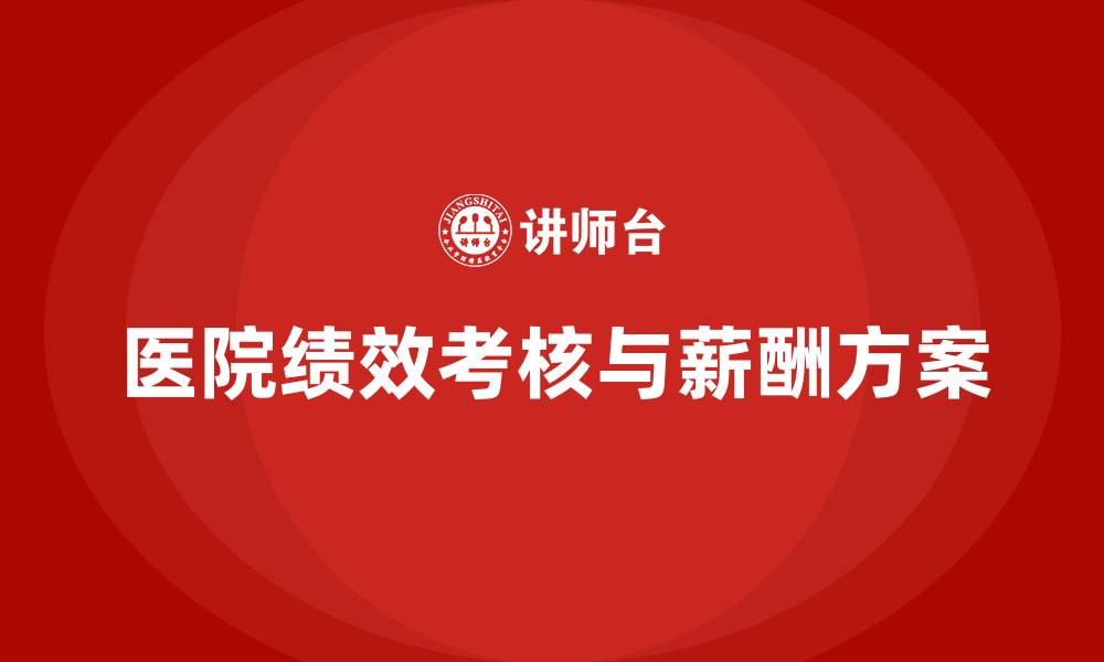 医院绩效考核与薪酬方案