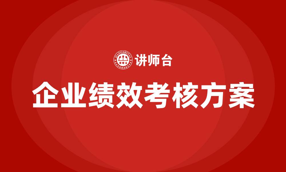 企业绩效考核方案