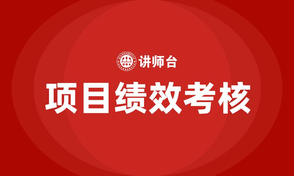 项目绩效考核