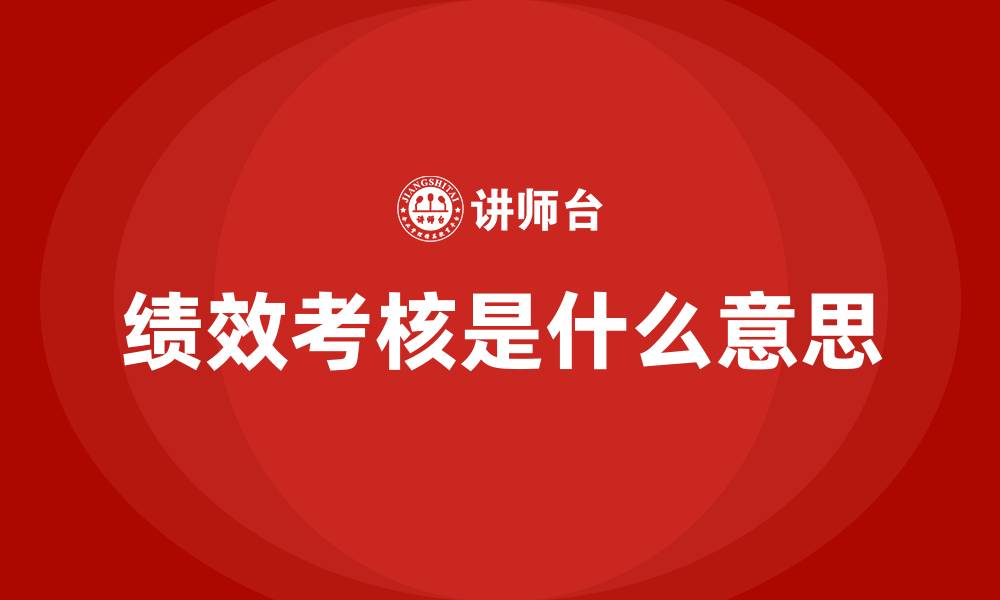 文章绩效考核是什么意思的缩略图