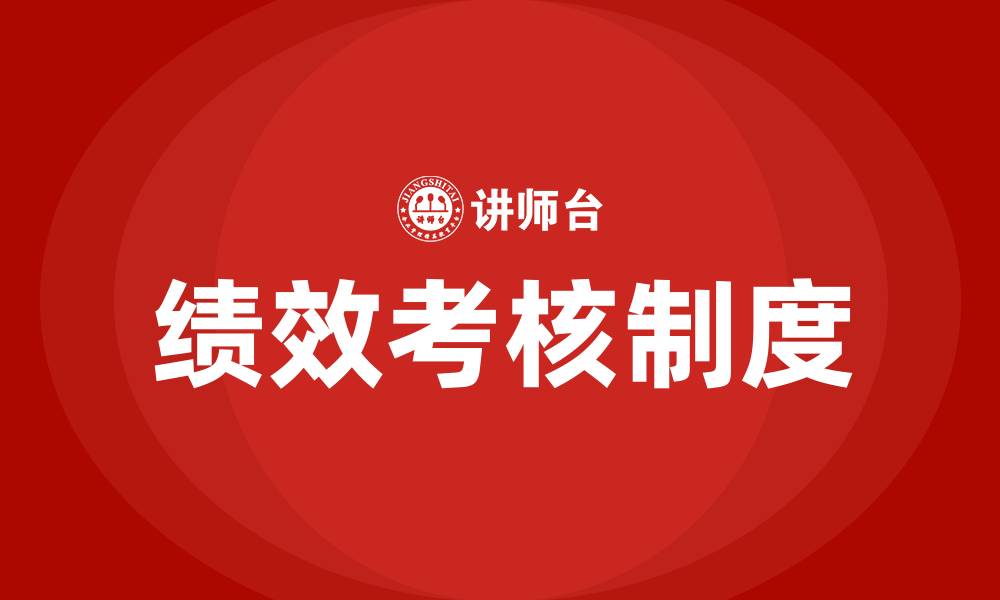 绩效考核制度