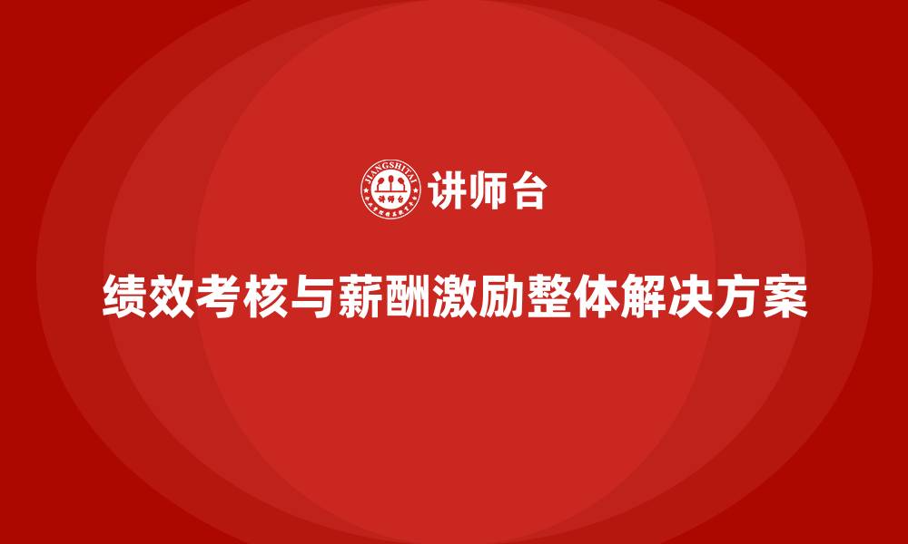 绩效考核与薪酬激励整体解决方案