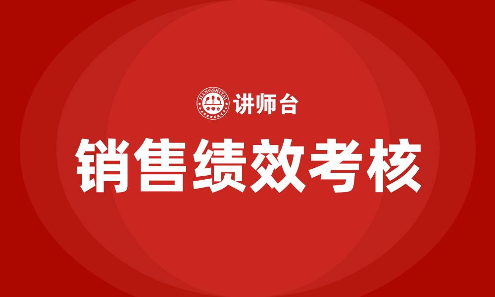 文章销售绩效考核的缩略图