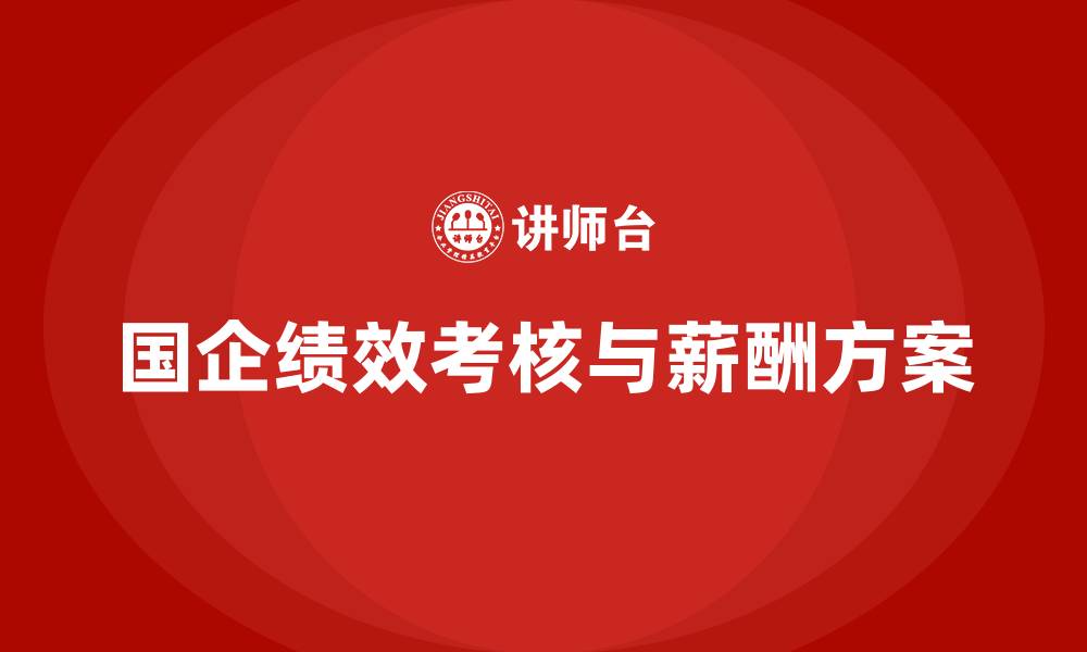 国企绩效考核与薪酬方案