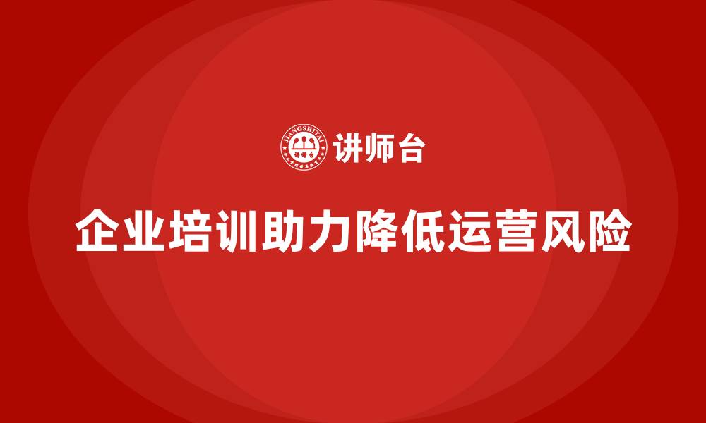 文章企业培训如何有效降低企业内部运营风险？的缩略图
