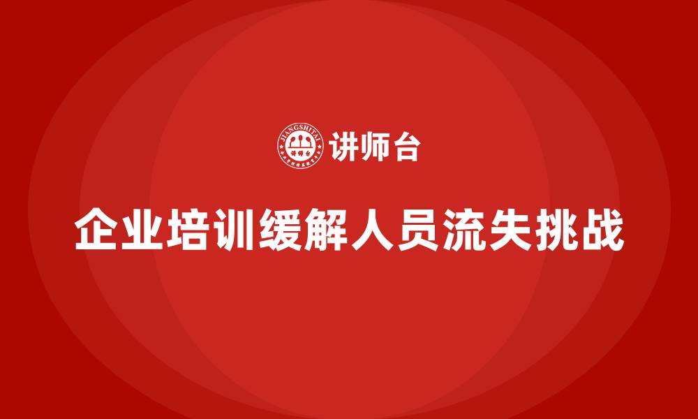 文章企业培训如何有效缓解人员流失对企业的影响？的缩略图