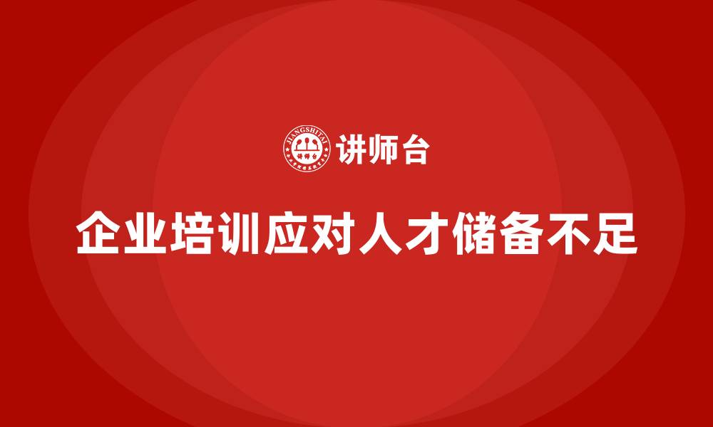 文章企业培训如何解决企业人才储备不足的问题？的缩略图