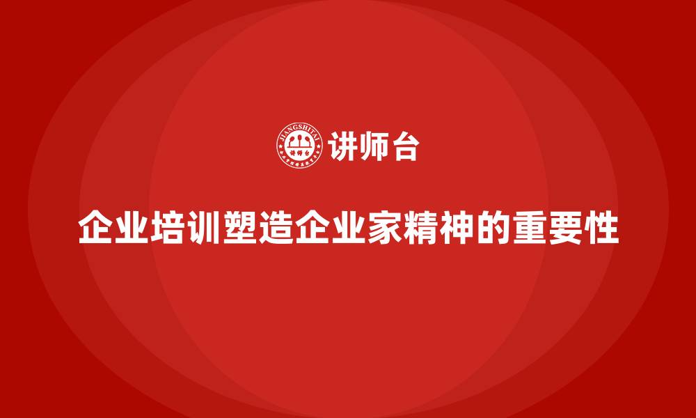 企业培训塑造企业家精神的重要性