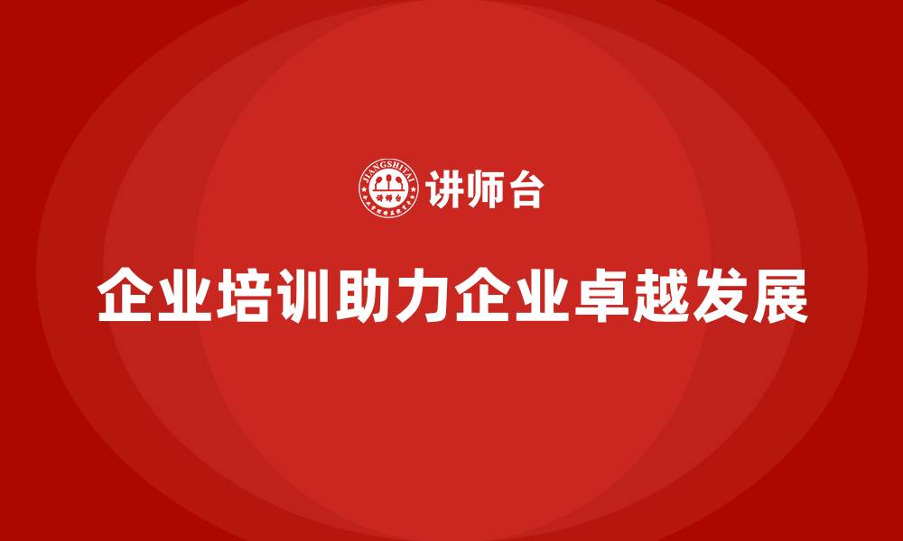 文章企业培训如何助推企业从&ldquo;生存&rdquo;到&ldquo;卓越&rdquo;？的缩略图