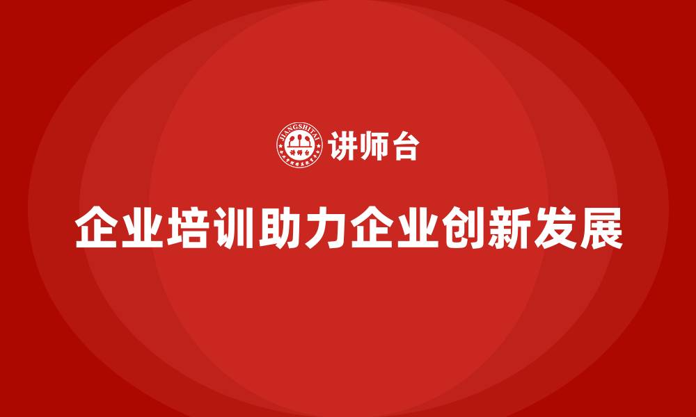文章企业培训如何帮助企业在技术浪潮中找到方向？的缩略图