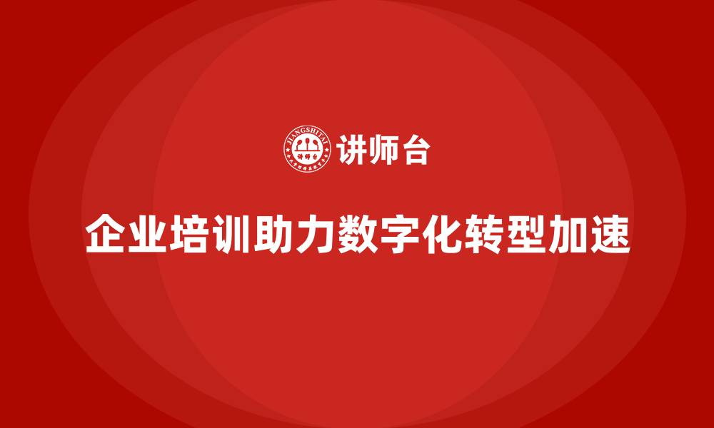 文章企业培训如何帮助企业提升数字化转型的速度？的缩略图