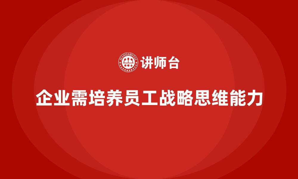 文章企业培训如何帮助员工从执行力转向战略思维？的缩略图