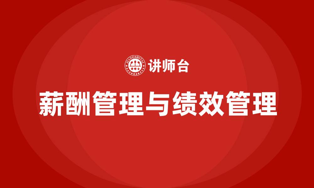 文章薪酬管理与绩效管理的缩略图