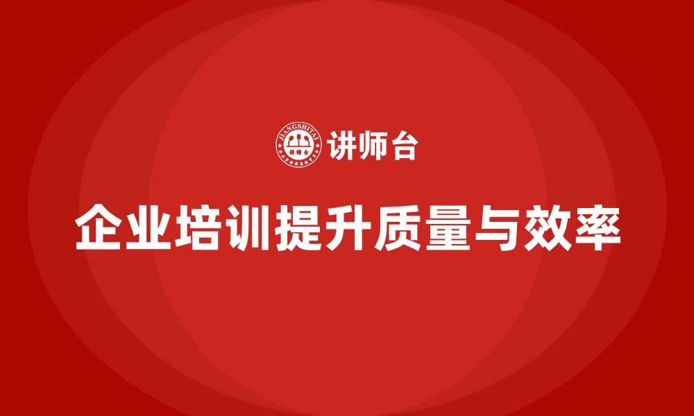 文章企业培训如何提升员工的工作质量，减少返工与废品率？的缩略图