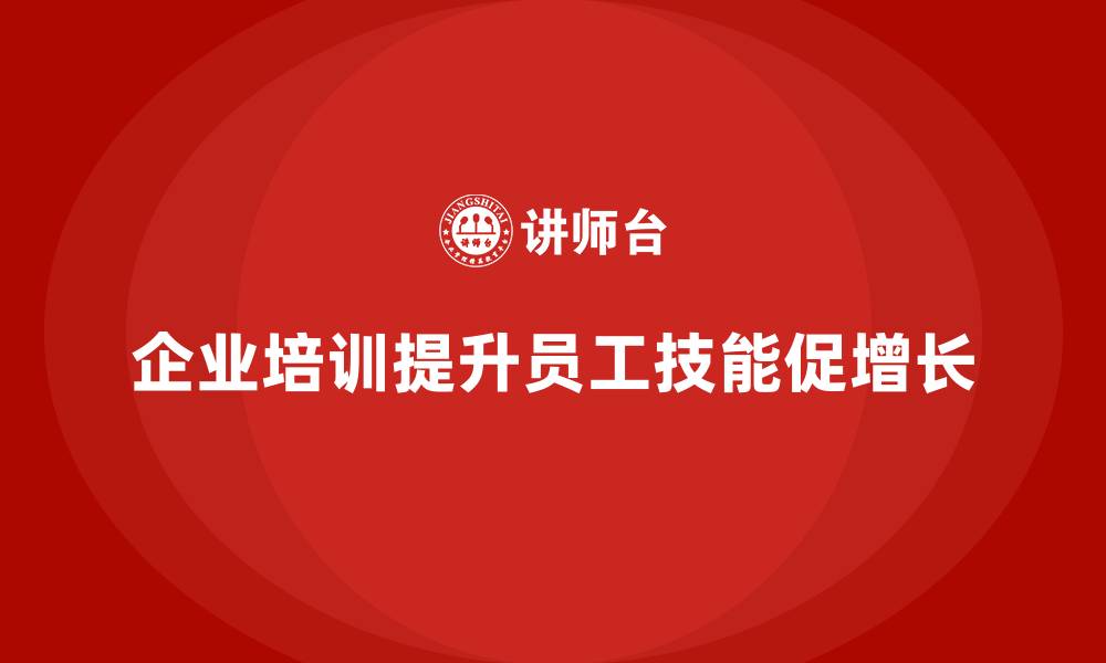 文章企业培训如何提升员工的专业技能，推动企业持续增长？的缩略图
