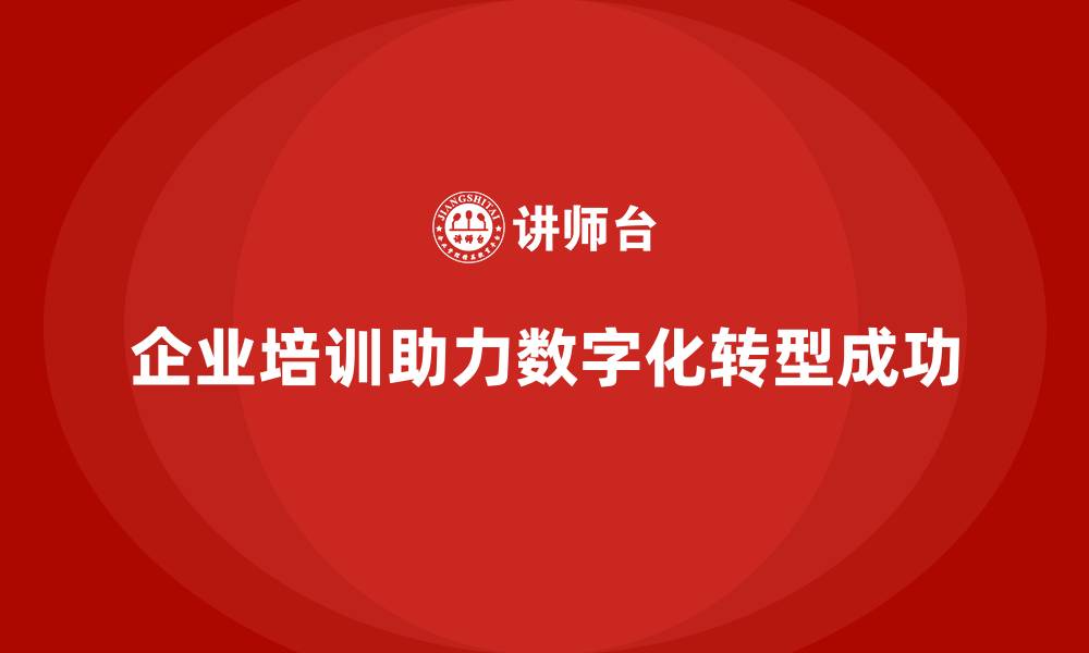 文章企业培训如何帮助企业解决在数字化转型中的人才适应问题？的缩略图