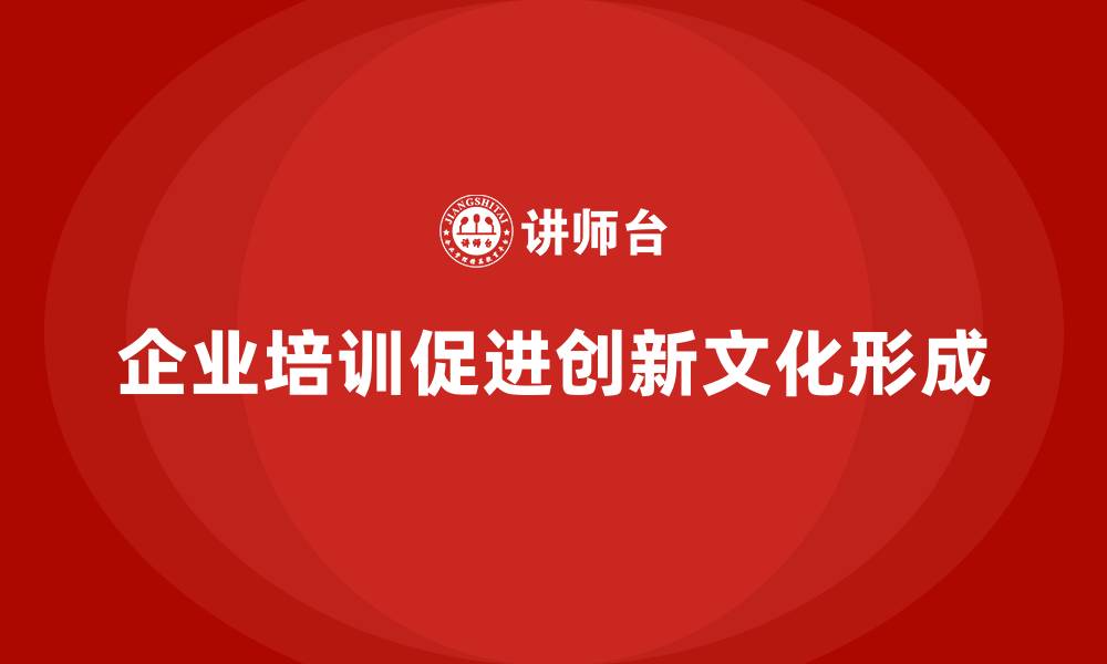 企业培训促进创新文化形成