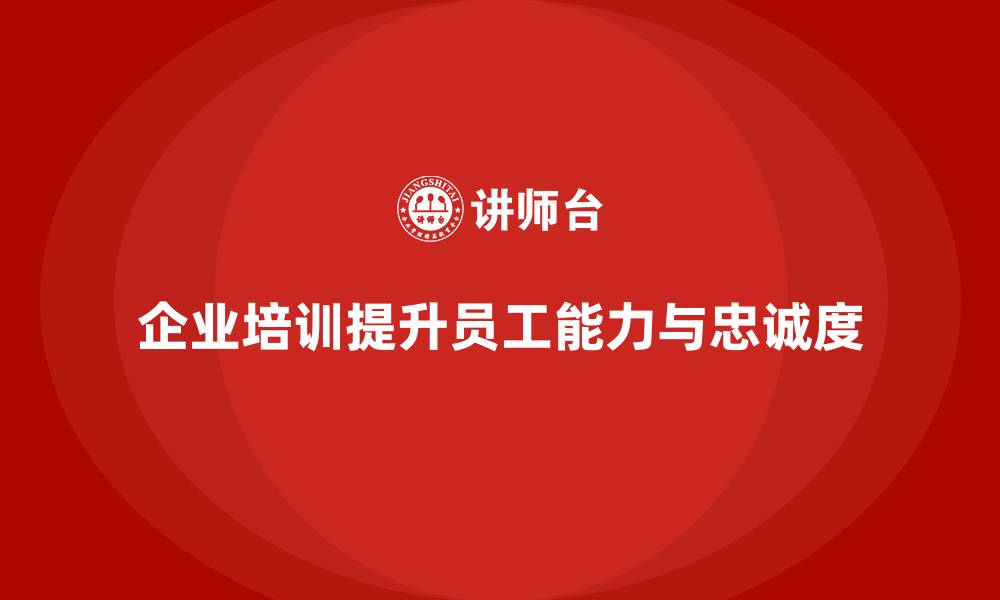 文章企业培训如何帮助提升员工工作满意度，减少员工流失率？的缩略图
