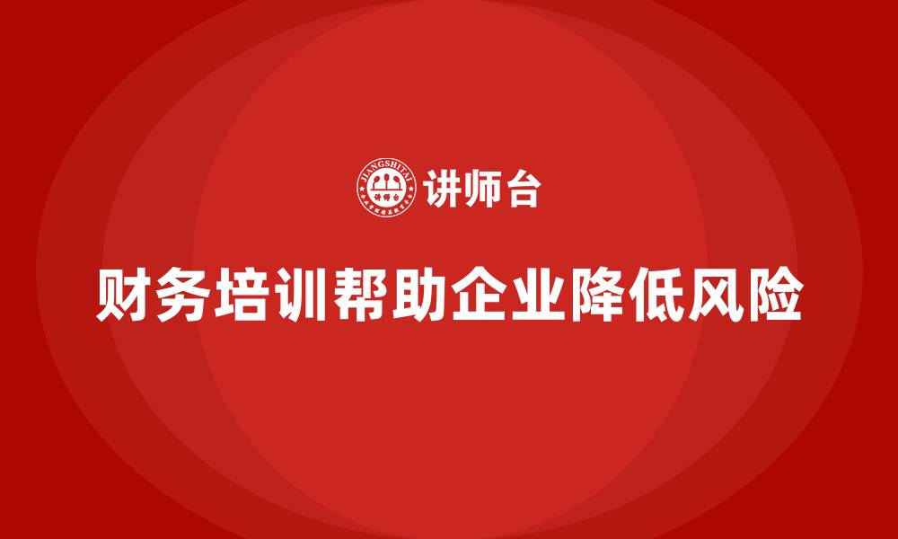 财务培训帮助企业降低风险