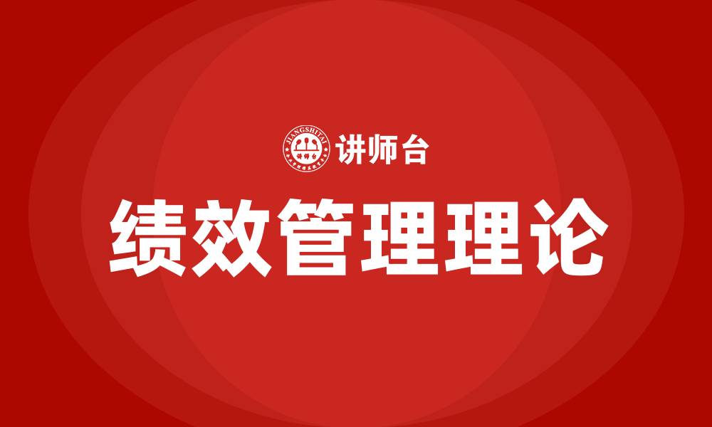 绩效管理理论