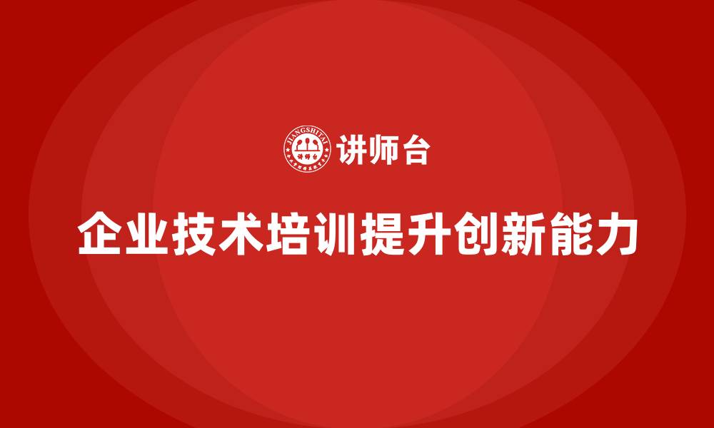 企业技术培训提升创新能力