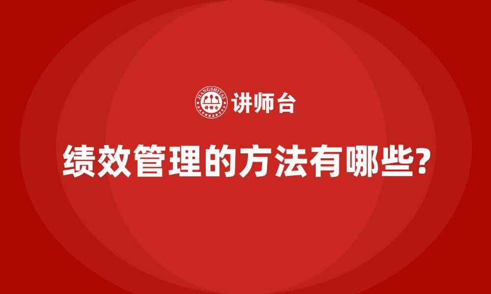 绩效管理的方法有哪些?